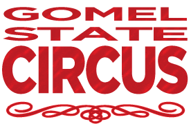 GOMEL STATE CIRCUS – il circo entra in casa